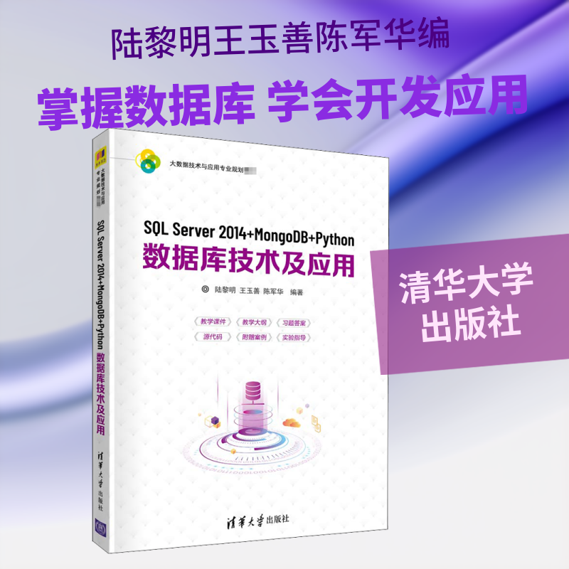 SQL Server 2014+MongoDB+Python数据库技术及应用 陆黎明,王玉善,陈军华 编 数据库大中专 新华书店正版图书籍 清华大学出版社图片