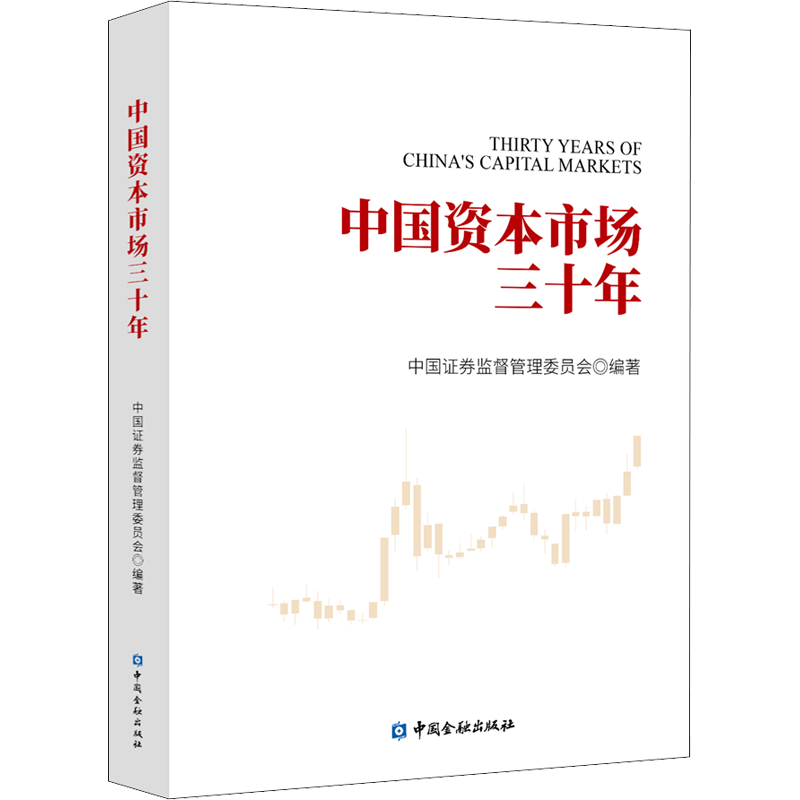 中国资本市场三十年 中国证券监督管理委员会 编 金融经管、励志 新华书店正版图书籍 中国金融出版社