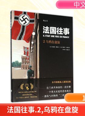 法国往事2乌鸦在盘旋 (法)法比安·努瑞(Fabien Nury) 文;(法)西尔万·瓦雷(Sylvain Vallee) 图;申华明,朱婕 译 著作 著