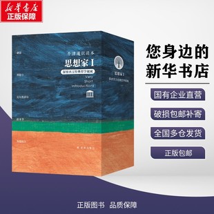 新华正版 思想家Ⅰ探察西方经典哲学视域(全5册) (英)斯克鲁顿(Scruton,R.) 著 著 刘华文 译 译 译林出版社 9787575306812
