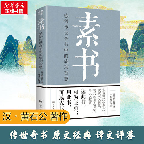 新华正版素书感悟传世成功智慧