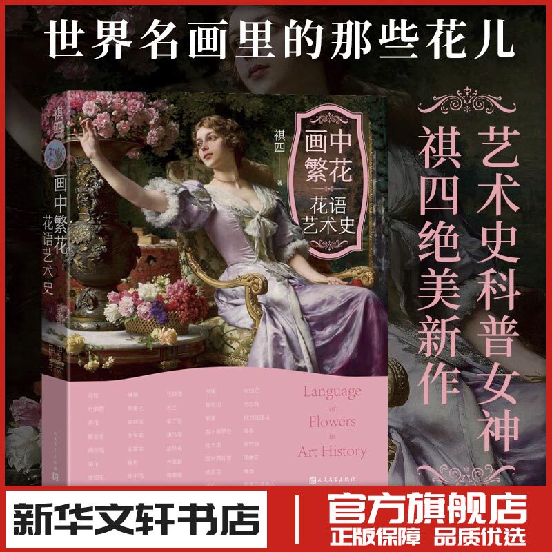 画中繁花 花语艺术史 祺四 著 绘画（新）艺术 新华书店正版图书籍 人民文学出版社