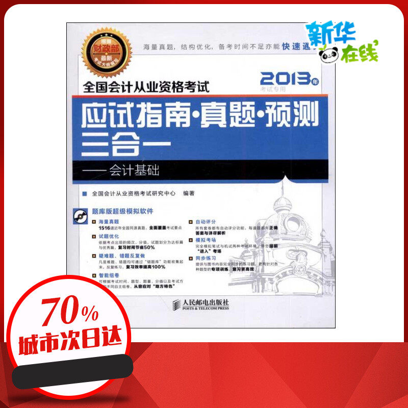 全国会计从业资格考试应试指南.真题.预测三合一:会计基础(2013年考试专用) 全国会计从业资格考试研究中心   著 会计经管、励志