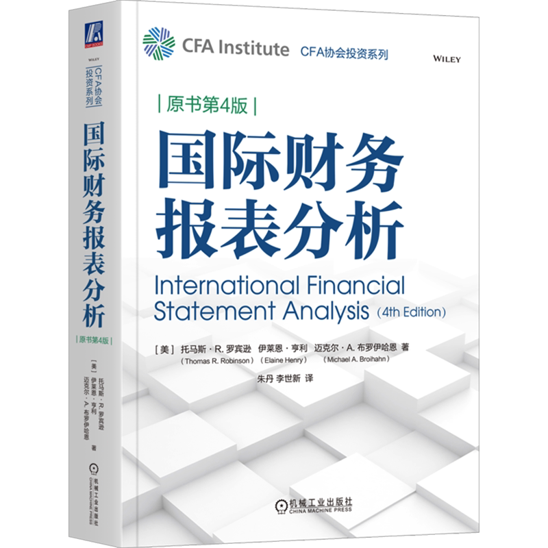 国际财务报表分析(原书第4版) (美)托马斯·R.罗宾逊 等 著 朱丹,李世新 译 大学教材经管、励志 新华书店正版图书籍