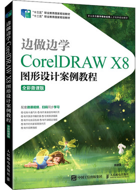 边做边学 CorelDRAW X8图形设计案例教程 全彩微课版 周建国 编 大学教材大中专 新华书店正版图书籍 人民邮电出版社