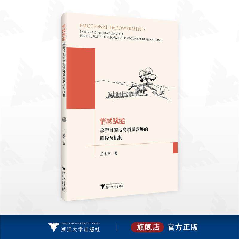 情感赋能:旅游目的地高质量发展的路径与机制 王龙杰 著 旅游其它社科 新华书店正版图书籍 浙江大学出版社