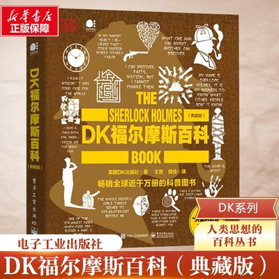 DK福尔摩斯百科典藏版 全彩 英国DK出版社 著 56部短篇和4部令人难忘的长篇 涵盖福学方方面面 新华书店正版图书籍 电子工业出版社