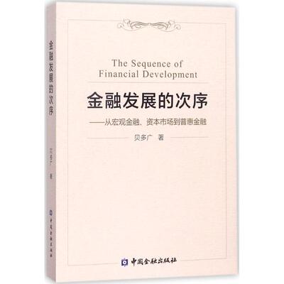 金融发展的次序 贝多广 著 金融经管、励志 新华书店正版图书籍 中国金融出版社