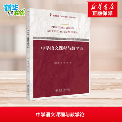 中学语文课程与教学论 周小蓬,周颖 编 大学教材大中专 新华书店正版图书籍 北京大学出版社