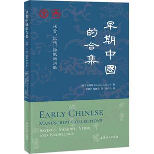 早期中国的合集:格言、记忆、诗歌与术数 (荷)武致知 著 王翔宇,杨汇垚 译 中国通史社科 新华书店正版图书籍 上海古籍出版社