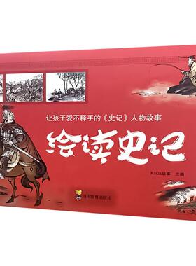 绘读史记(全5册) KaDa故事 编 中学教辅文教 新华书店正版图书籍 四川教育出版社