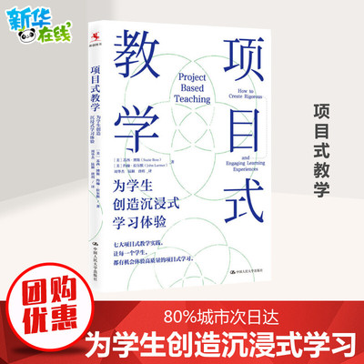 正版新书 项目式教学：为学生创造沉浸式学习体验 为你详细讲述发生在PBL课堂上的故事 苏西·博斯 人民大学出版社 9787300287119