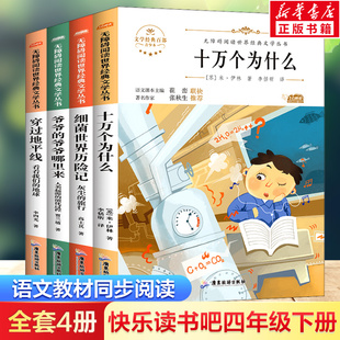 快乐读书吧四年级下册全套4册 十万个为什么米伊林穿过地平线爷爷的爷爷哪里来细菌世界历险记完整版无障碍阅读经典名著故事书正版