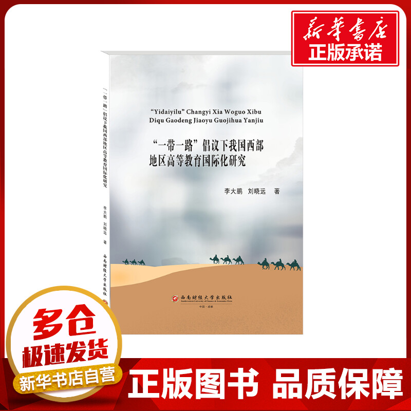“一带一路”倡议下我国西部地区高等教育国际化研究 李大鹏,刘晓远 著 育儿其他文教 新华书店正版图书籍 西南财经大学出版社