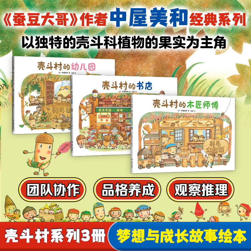 壳斗村系列(新3册) (日)中屋美和 著 徐超 译 绘本/图画书/少儿动漫书少儿 新华书店正版图书籍 新星出版社
