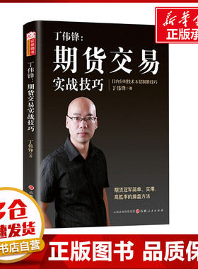 丁伟锋:期货交易实战技巧 丁伟锋 著 金融投资经管、励志 新华书店正版图书籍 山西人民出版社