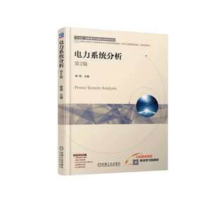正版 穆鋼 社有限公司 9787111747451 大中專高職水利電力 機械工業出版 第2版 電力系統分析 包郵 編