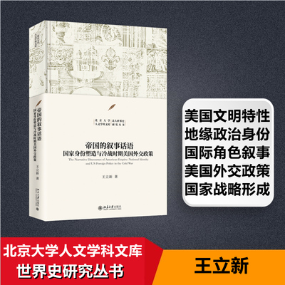 帝国的叙事话语 国家身份塑造与冷战时期美国外交政策