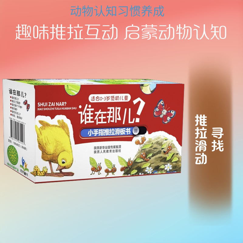 谁在那儿? 小手指推拉滑板书(全6册) 陕西人民教育出版社 著 幼儿早教/少儿英语/数学少儿 新华书店正版图书籍 人民教育出版社