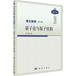 理论物理(第2册) 量子论与原子结构 吴大猷 著 物理学专业科技 新华书店正版图书籍 科学出版社