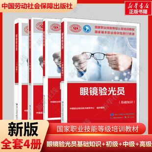 眼镜验光员 基础知识+初级+中级+高级培训教材国家职业技能鉴定考试推荐用书 验光服务教材书籍专业知识上岗技能验光师资格证考试