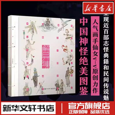 解异集 仙女 美术画册画集作品插画集图册新华文轩书店旗舰店官网正版图书书籍畅销书 电子工业出版社