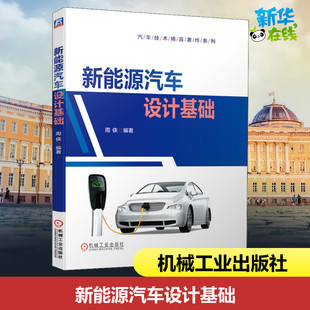 新能源汽车设计基础机械工业出版社周侠 编电工书籍自学机械设计基础模拟电子技术基础室内设计书籍新华正版