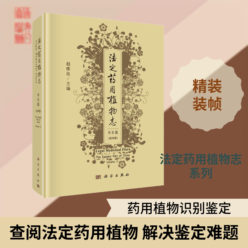 法定药用植物志 华东篇(第4册) 赵维良 编 药学生活 新华书店正版图书籍 科学出版社