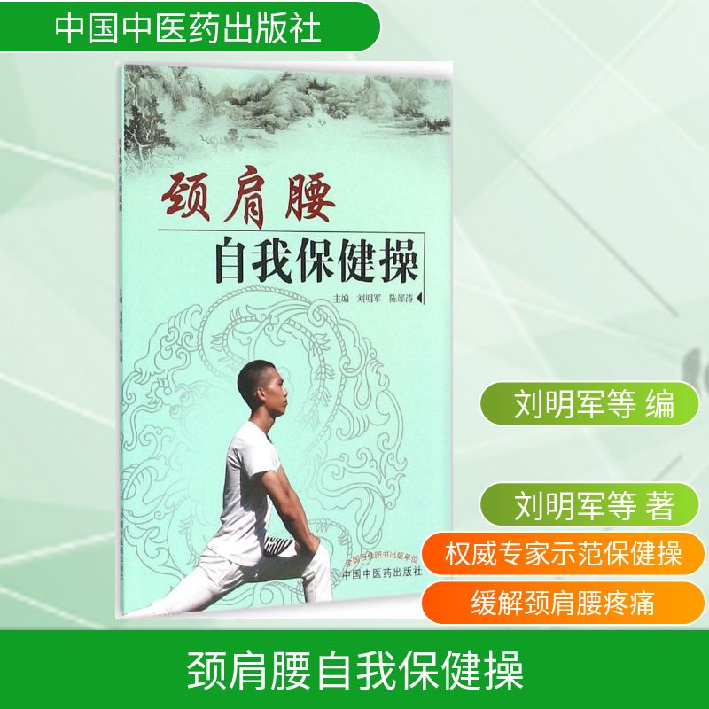 颈肩腰自我保健操 刘明军,陈邵涛 主编 著作 家庭医生生活 新华书店正版图书籍 中国中医药出版社