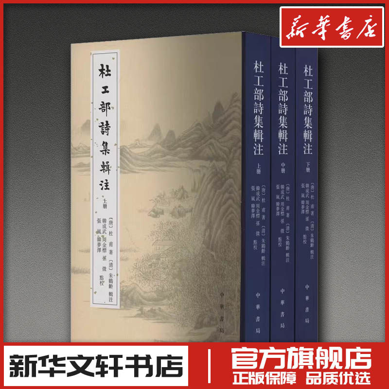杜工部诗集辑注(全3册) [唐]杜甫 著 文学作品集文学 新华书店正版图书籍 中华书局