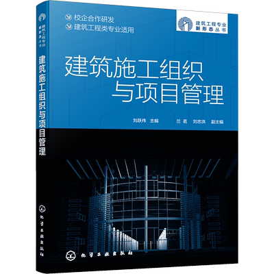建筑施工组织与项目管理 刘跃伟,兰茗,刘忠洪 编 建筑/水利（新）专业科技 新华书店正版图书籍 化学工业出版社