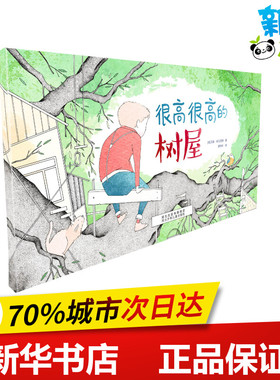 很高很高的树屋 (德)汉娜·布吕克纳(Hannah Bruckner) 著 索玲玲 译 绘本/图画书/少儿动漫书少儿 新华书店正版图书籍
