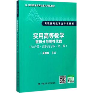 实用高等数学高职高专版,第3版 吴赣昌 主编 著 大学教材大中专 新华书店正版图书籍 中国人民大学出版社有限公司