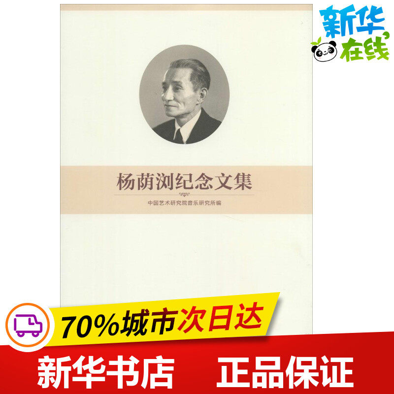 杨荫浏纪念文集 无 著 中国艺术研究院音乐研究所 编 中国古代随笔文学 新华书店正版图书籍 文化艺术出版社