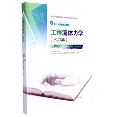《工程流体力学（水力学）》（第五版） 禹华谦 著 大学教材大中专 新华书店正版图书籍 西南交通大学出版社