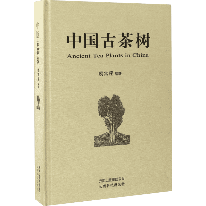 中国古茶树 虞富莲 编著 著 农业基础科学专业科技 新华书店正版图书籍 群言出版社