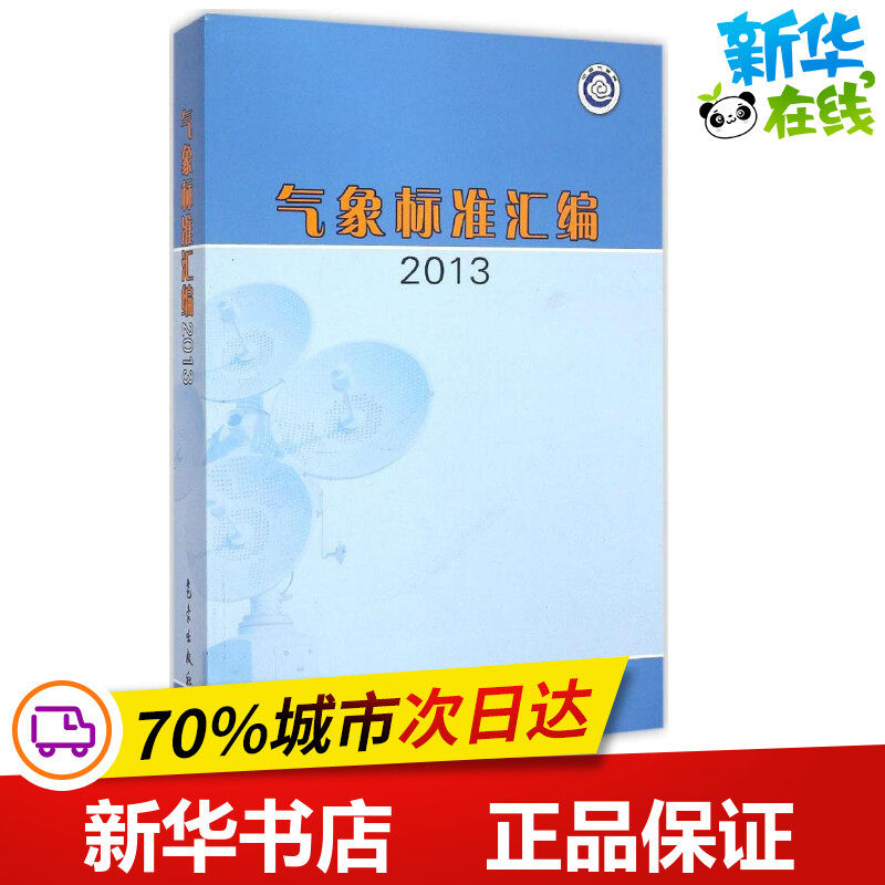 气象标准汇编2013 中国气象局政策法规司 编 著作 地震专业科技 新华书店正版图书籍 气象出版社