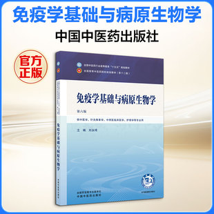 免疫学基础与病原生物学 第6版 刘永琦 主编 大学教材大中专 新华书店正版图书籍 中国中医药出版社