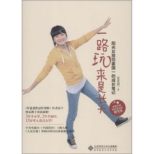 范姜国一 著作 北京师范大学出版 阳光女孩范姜国一 社 图书籍 成长笔记 新华书店正版 一路玩来是长大 育儿其他文教