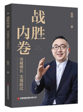 战胜内卷：突破增长实现跃迁 陈明 著 创业企业和企业家经管、励志 新华书店正版图书籍 中国财富出版社