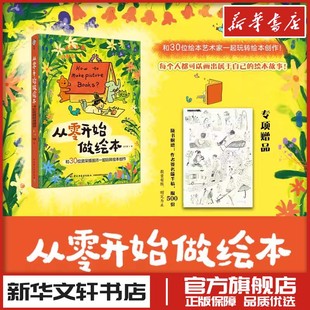 从零开始做绘本 和30位资深插画师一起玩转绘本创作 温艾凝 著 旅游摄影/画册艺术 新华书店正版图书籍 中国轻工业出版社
