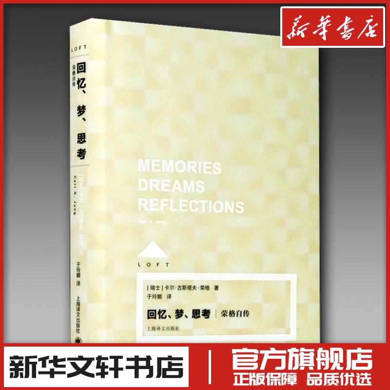 回忆、梦、思考 荣格自传 (瑞士)卡尔·古斯塔夫·荣格 著 于玲娜 译 人物/传记其它文学 新华书店正版图书籍 上海译文出版社