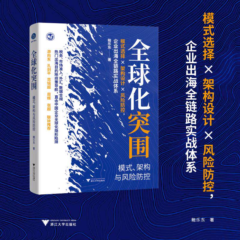 全球化突围 模式、架构与风险防控（出海模式选择×架构设计×风险管理，为中企出海提 鲍乐东 著 著 经济理论经管、励志
