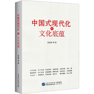 中国式现代化的文化底蕴 刘余莉 等 著 中国政治经管、励志 新华书店正版图书籍 中国民主法制出版社