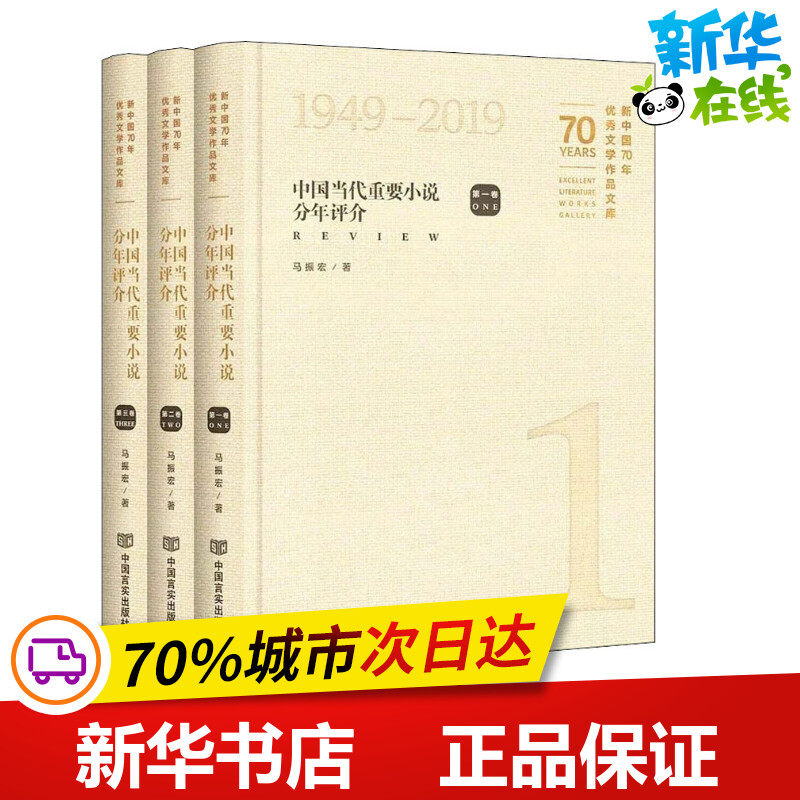 中国当代重要小说分年评介(3册) 马振宏 著 文学理论/文学评论与研究文学 新华书店正版图书籍 中国言实出版社
