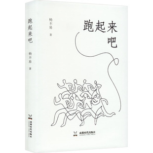 新华书店正版 社 图书籍 著 减肥塑身文教 杨不易 成都时代出版 跑起来吧