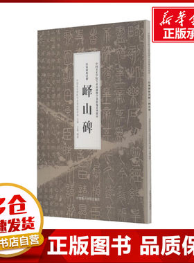 经典碑帖读解 峄山碑 中国美术学院专业基础教学部,王異 编 书法/篆刻/字帖书籍艺术 新华书店正版图书籍 中国美术学院出版社