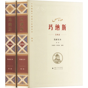 中国柯尔克孜族英雄史诗 玛纳斯 第四部 凯耐尼木(一-二) 《玛纳斯》汉译工作委员会 编 《玛纳斯》汉译工作委员会 译 军事小说