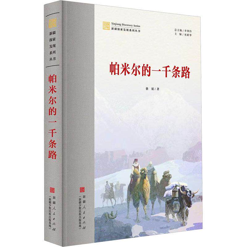 帕米尔的一千条路 骆娟 著 国家/地区概况社科 新华书店正版图书籍 新疆人民出版社
