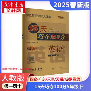 【2025春新版】15天巧夺100分小学英语五年级下册5年级人教PEP版考前期末冲刺复习试卷下小学同步练习册十五天小学教辅新华书店官